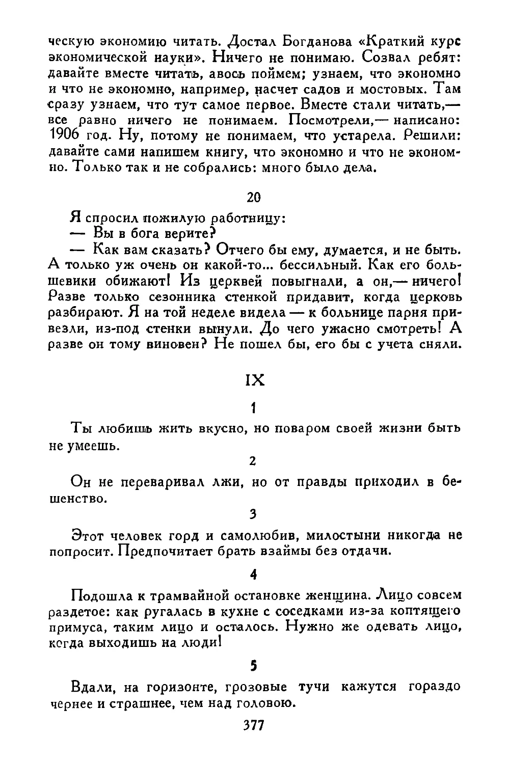 «Я спросил пожилую работницу...»
IX
«Он не переваривал лжи...»
«Этот человек горд...»
«Подошла к трамвайной остановке женщина...»
«Вдали, на горизонте...»