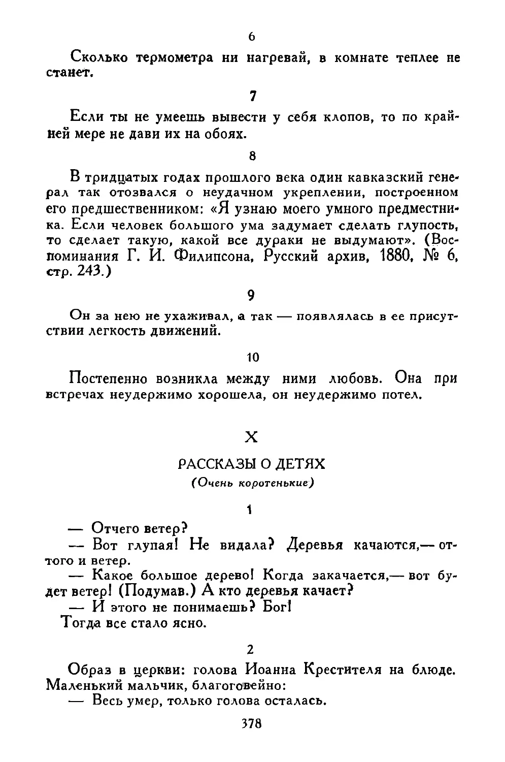 «Сколько термометра ни нагревай...»
«Если ты не умеешь...»
«В тридцатых годах прошлого века...»
«Он за нею не ухаживал...»
«Постепенно возникла между ними любовь...»
X. РАССКАЗЫ О ДЕТЯХ
«Образ в церкви...»