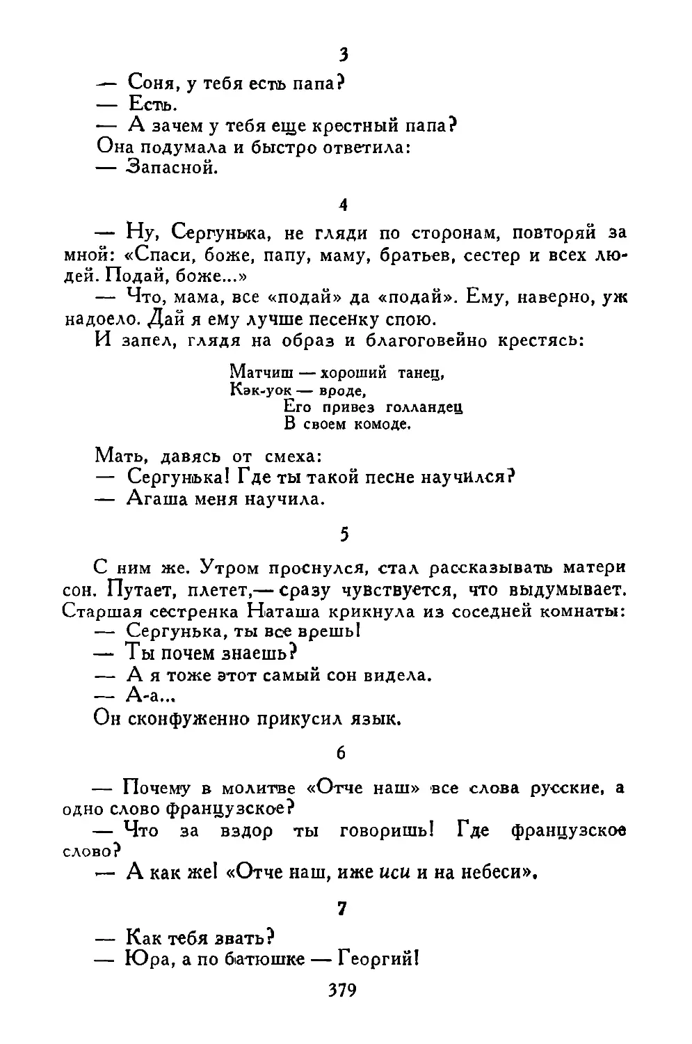 «—Соня, у тебя есть папа?..»
«—Ну, Сергунька...»
«С ним же...»
«—Почему в молитве...»
«—Как тебя звать?..»