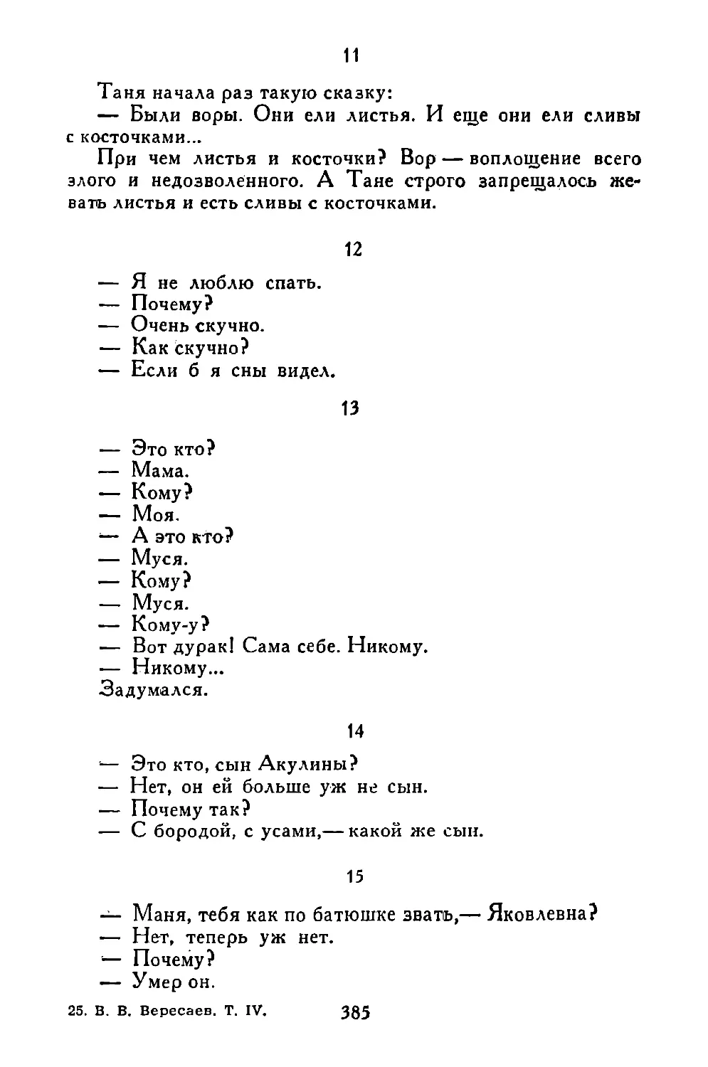 «Таня начала раз такую сказку...»
«—Я не люблю спать...»
«Это кто?..»
«—Это кто, сын Акулины?..»
«—Маня...»