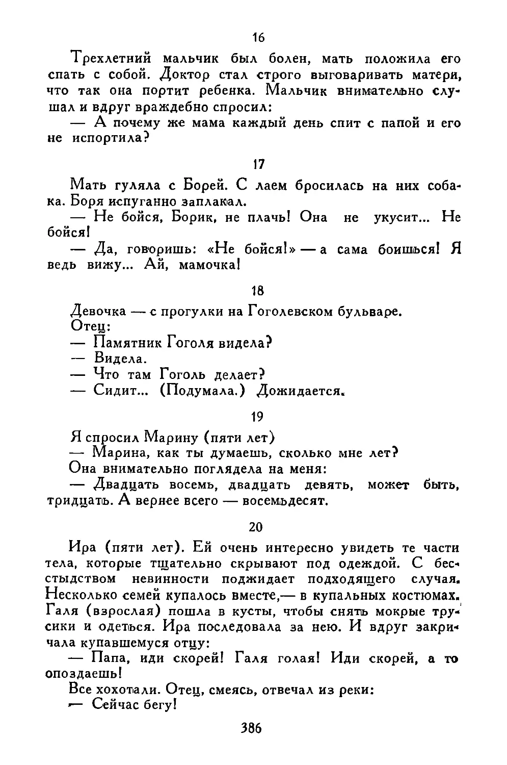 «Трехлетний мальчик...»
«Мать гуляла с Борей...»
«Девочка...»
«Я спросил Марину...»
«Ира...»