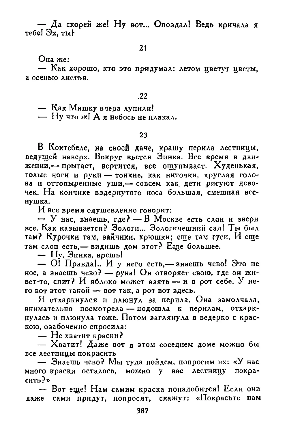 «Она же...»
«Как Мишку вчера лупили!..»
«В Коктебеле..»