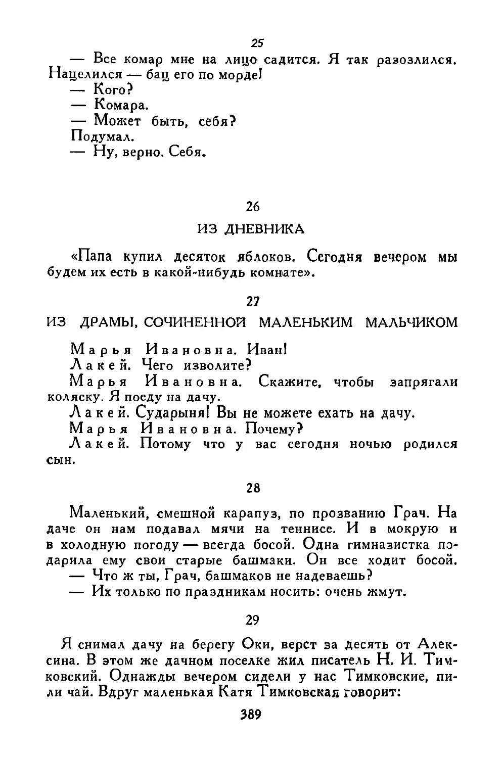 «—Все комар...»
Из дневника
Из драмы, сочиненной маленьким мальчиком
«Маленький, смешной карапуз...»
«Я снимал дачу...»