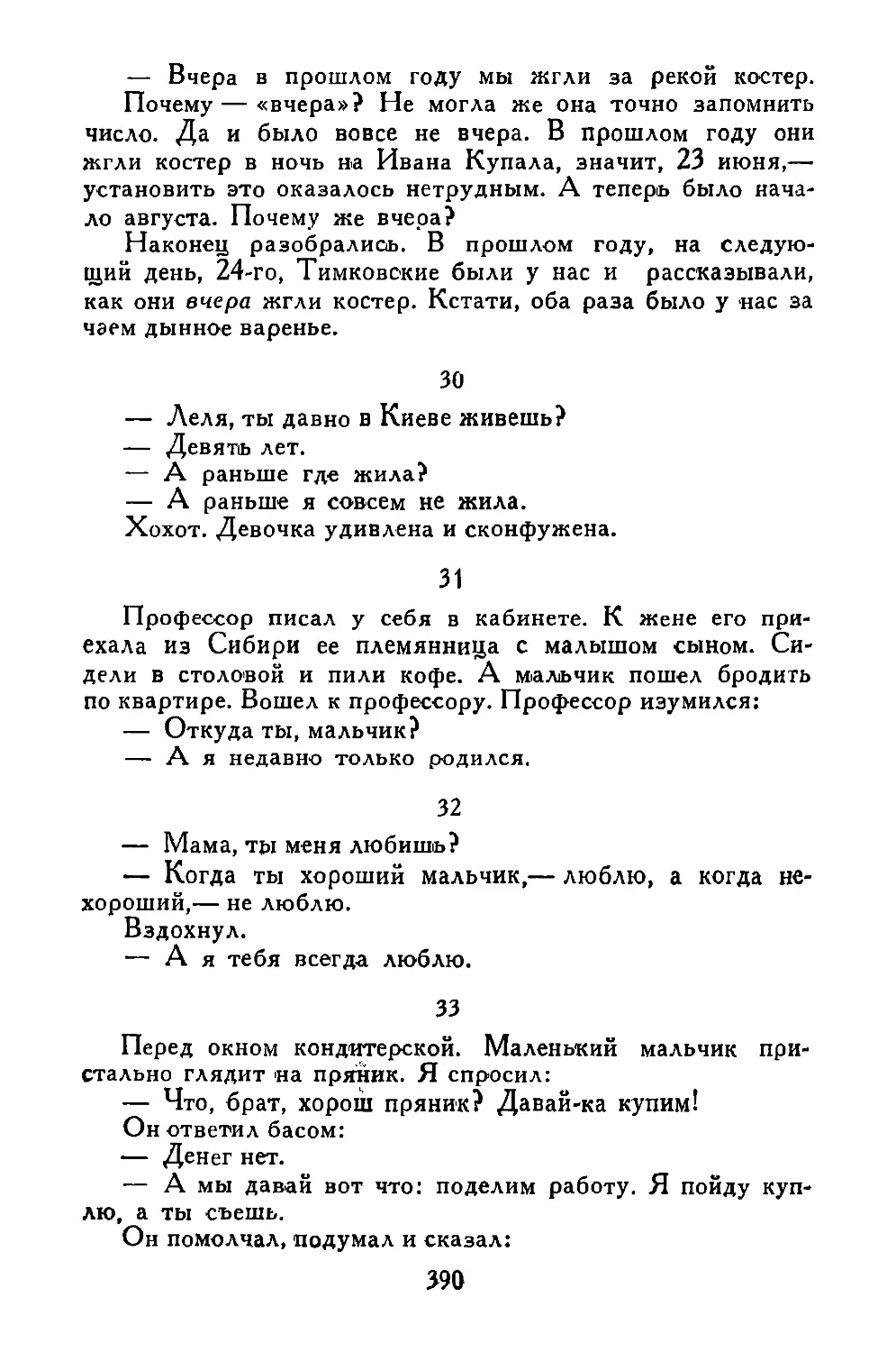 «—Леля...»
«Профессор...»
«—Мама...»
«Перед окном кондитерской...»