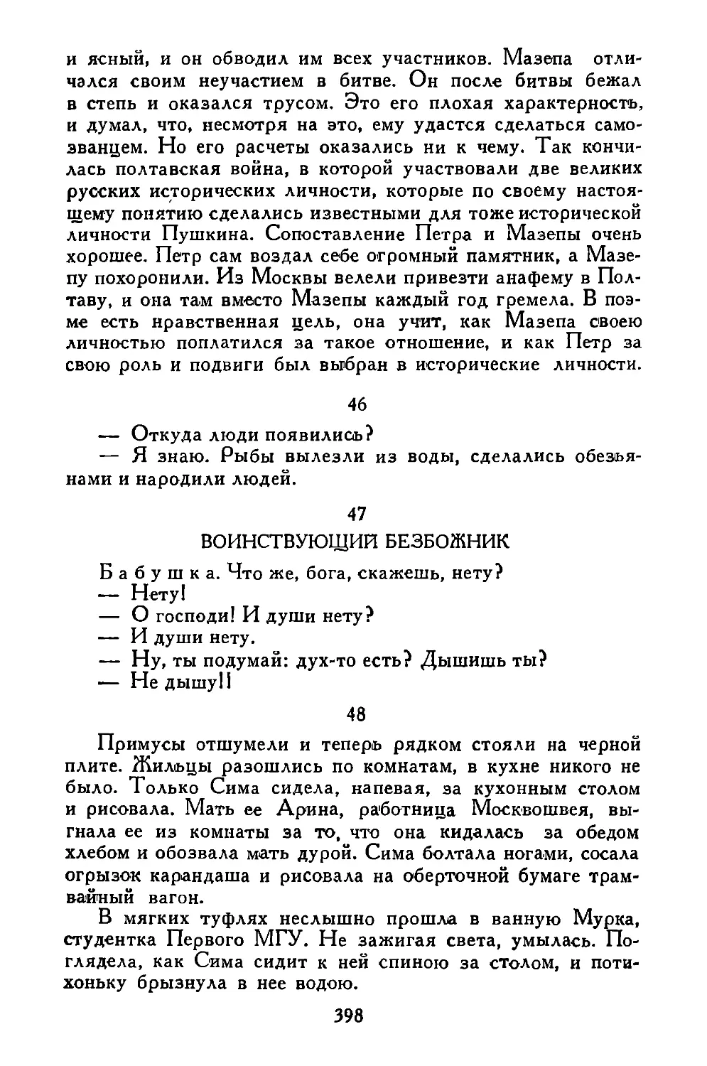 «—Откуда люди появились?..»
Воинствующий безбожник
«Примусы отшумели...»