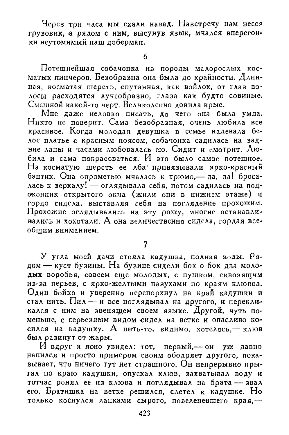 «Потешнейшая собачонка...»
«У угла моей дачи...»