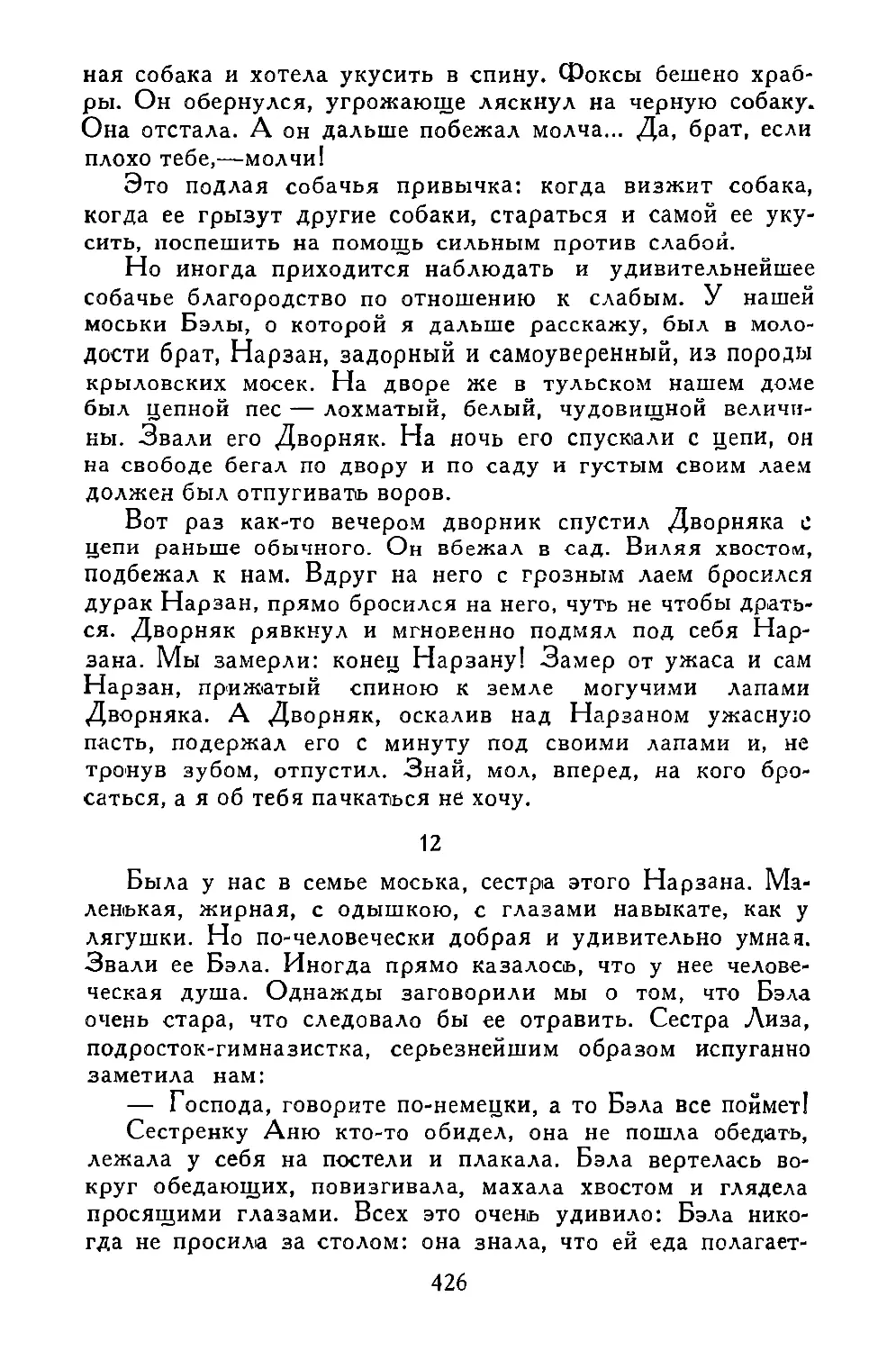 «Была у нас в семье моська...»