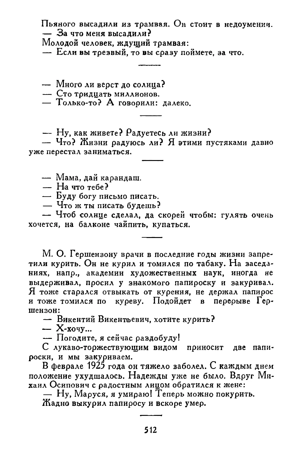 «Пьяного высадили из трамвая...»
«—Много ли верст до солнца?..»
«—Ну, как живете?..»
«—Мама, дай карандаш...»
«М. О. Гершензону...»