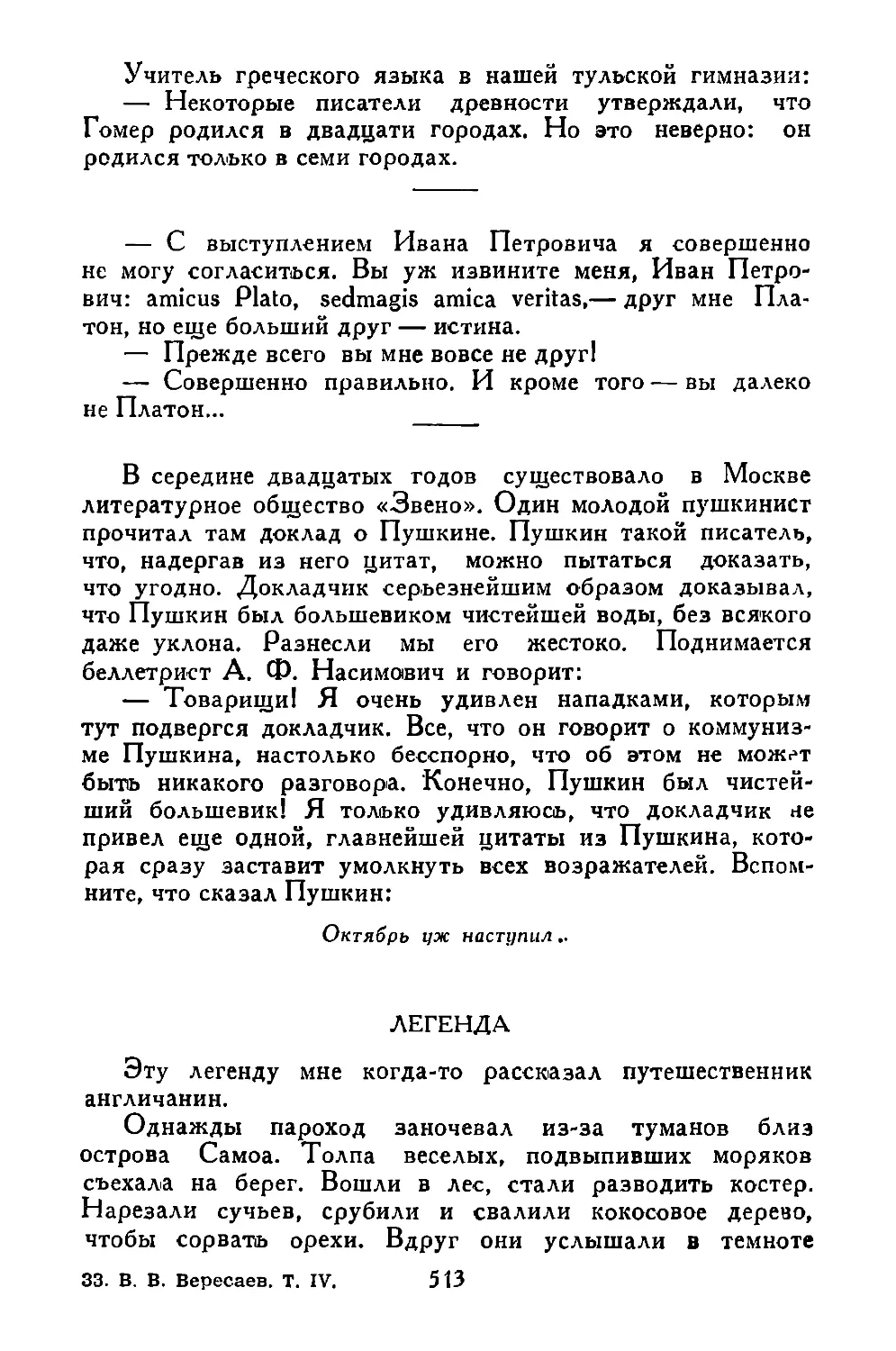 «Учитель греческого языка...»
«—С выступлением Ивана Петровича...»
«В середине двадцатых годов...»
Легенда