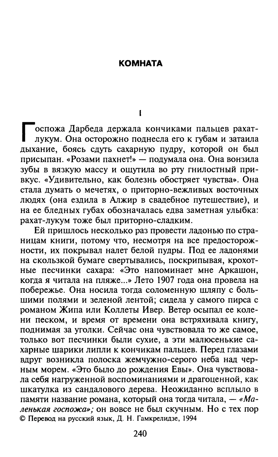 Комната. Перевод Д. И. Гамкрелидзе