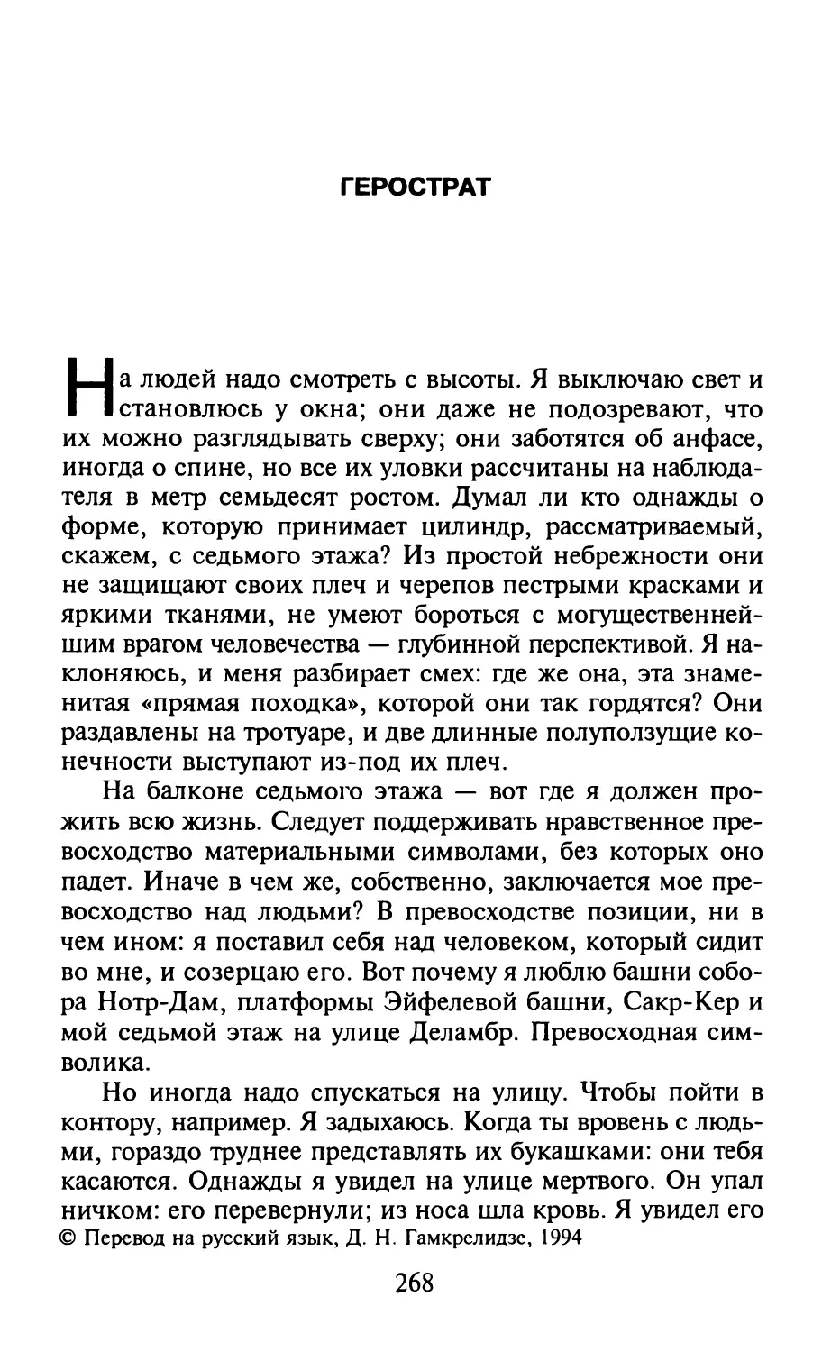 Герострат. Перевод Д. Н. Гамкрелидзе