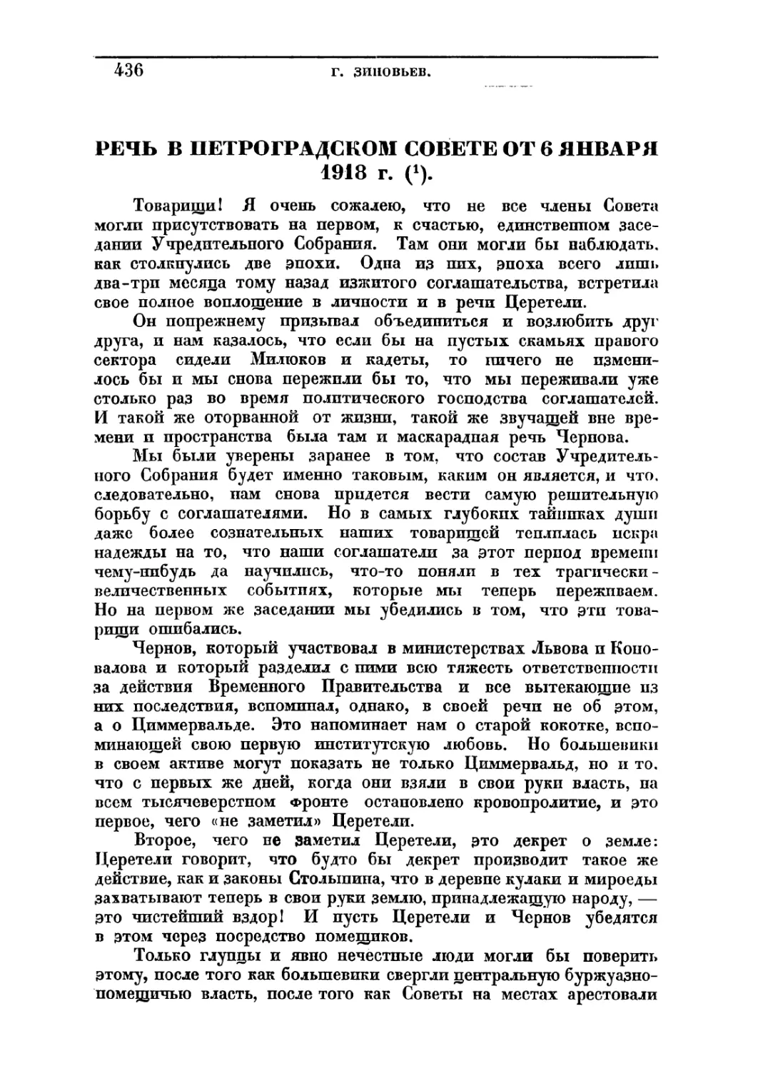 РЕЧЬ В ПЕТРОГРАДСКОМ СОВЕТЕ ОТ 6 ЯНВАРЯ 1918 г.