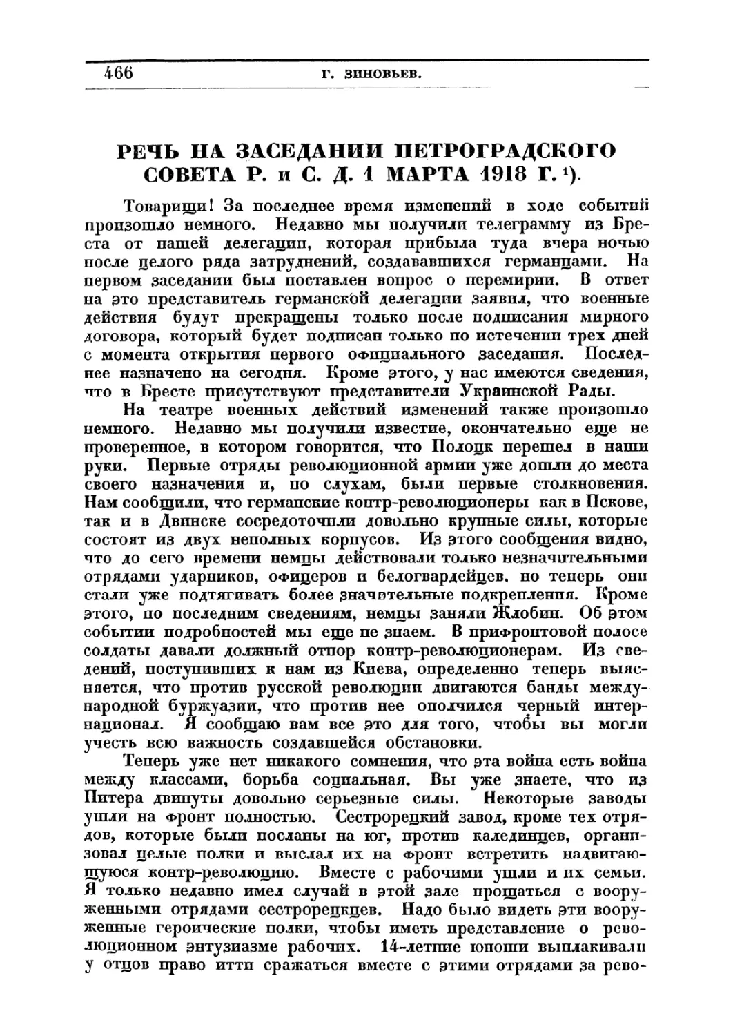 РЕЧЬ НА ЗАСЕДАНИИ ПЕТРОГРАДСКОГО СОВЕТА Р. и С- Д. 1 МАРТА 1918