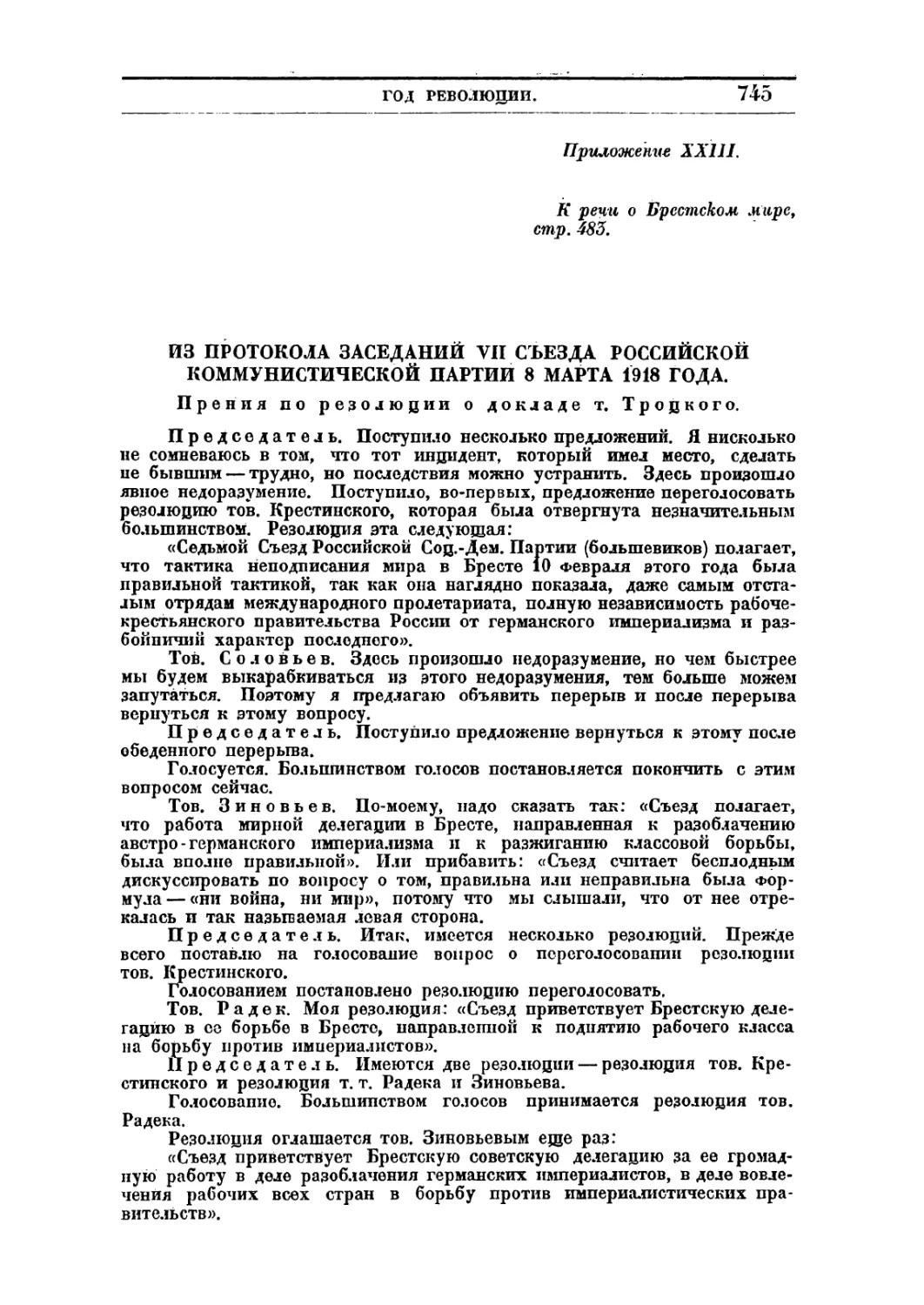ИЗ ПРОТОКОЛА ЗАСЕДАНИЙ VII СЪЕЗДА РОССИЙСКОЙ КОММУНИСТИЧЕСКОЙ ПАРТИИ 8 МАРТА 1918 ГОДА.