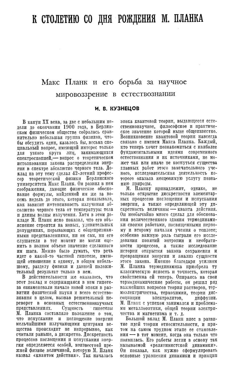 И. В. Кузнецов — Макс Планк и его борьба за научное мировоззрение в естествознании