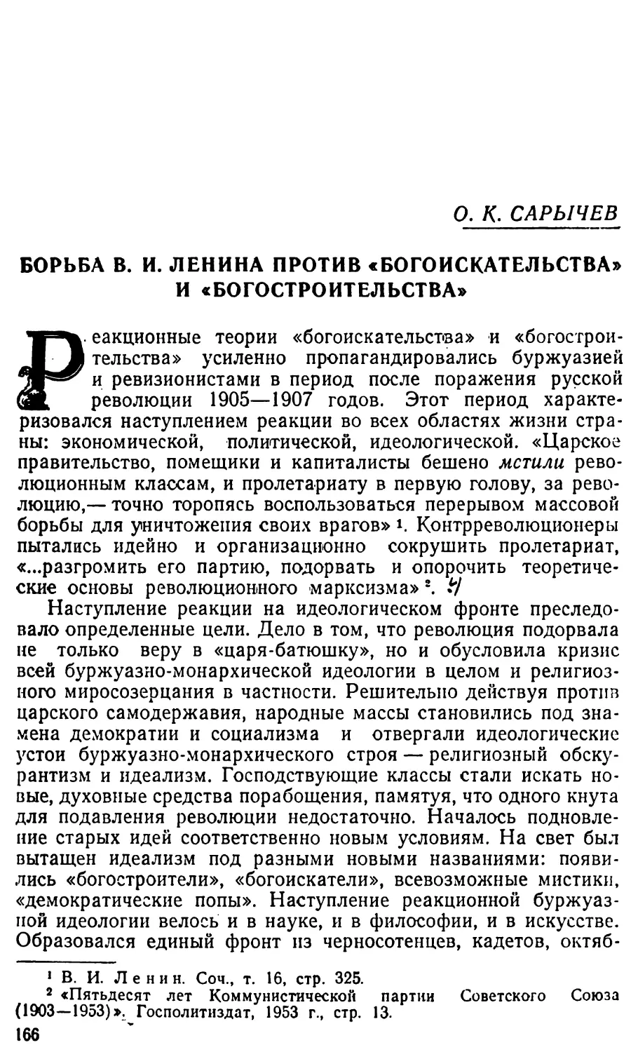 О.К. САРЫЧЕВ. Борьба В.И. Ленина против «богоискательства» и «богостроительства»