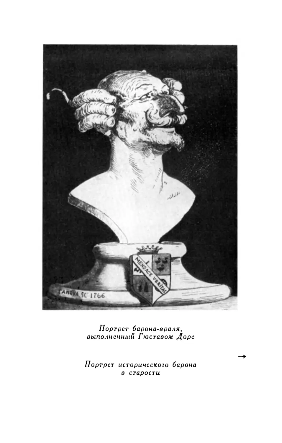 Портрет барона-враля, выполненный Гюставом Доре