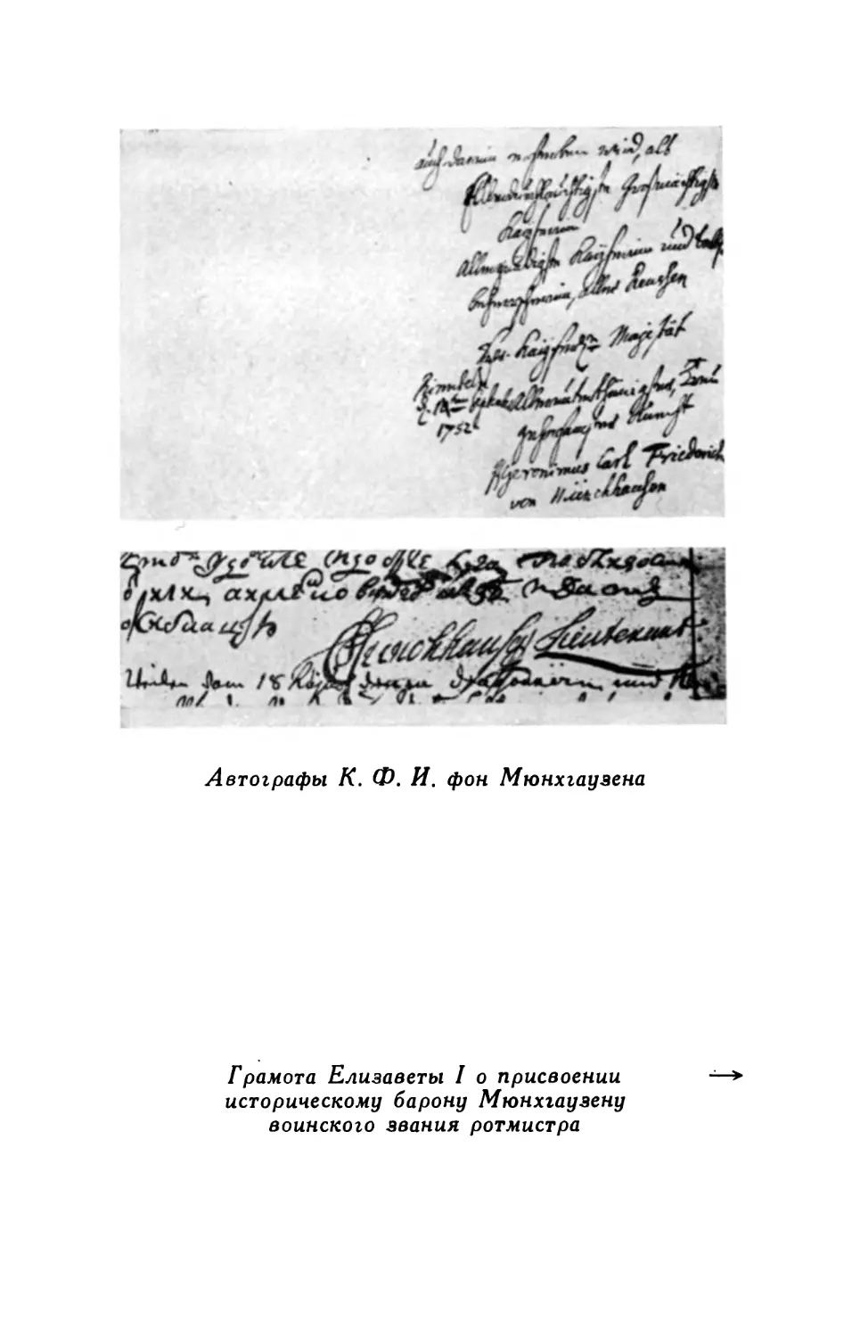Автографы К.Ф.И. фон Мюнхгаузена