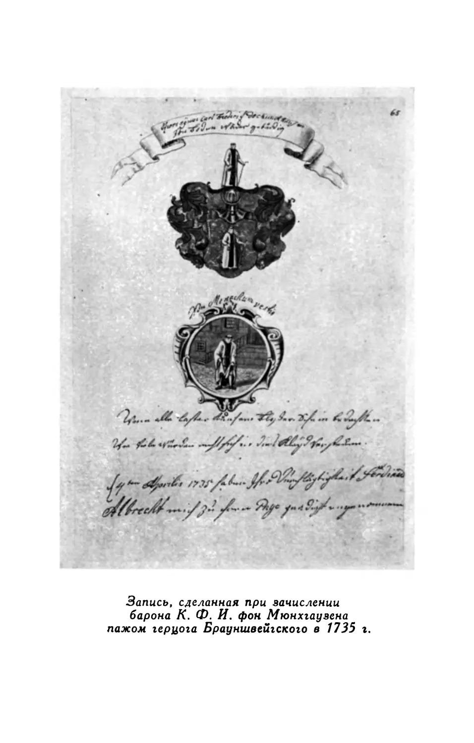 Запись, сделанная при зачислении барона К.Ф.И. фон Мюнхгаузена пажом герцога Брауншвейгского в 1735 г.