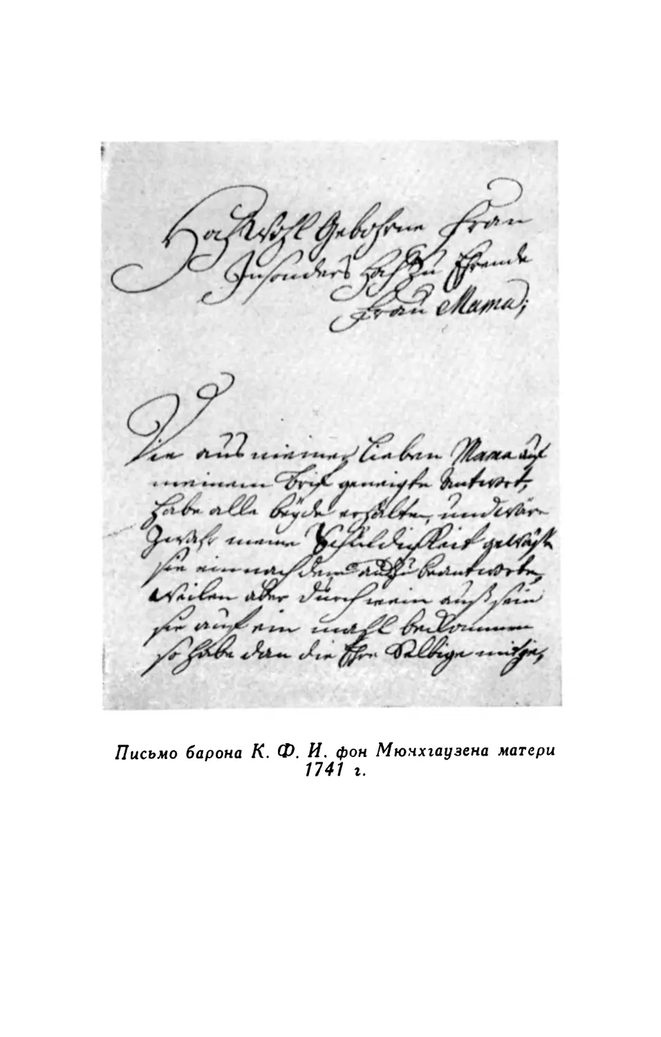 Письмо барона К.Ф.И. фон Мюнхгаузена матери. 1741 г.