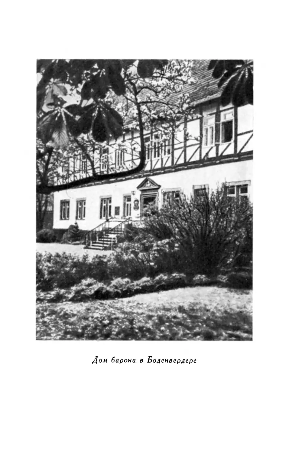 Дом барона в Баденвердере