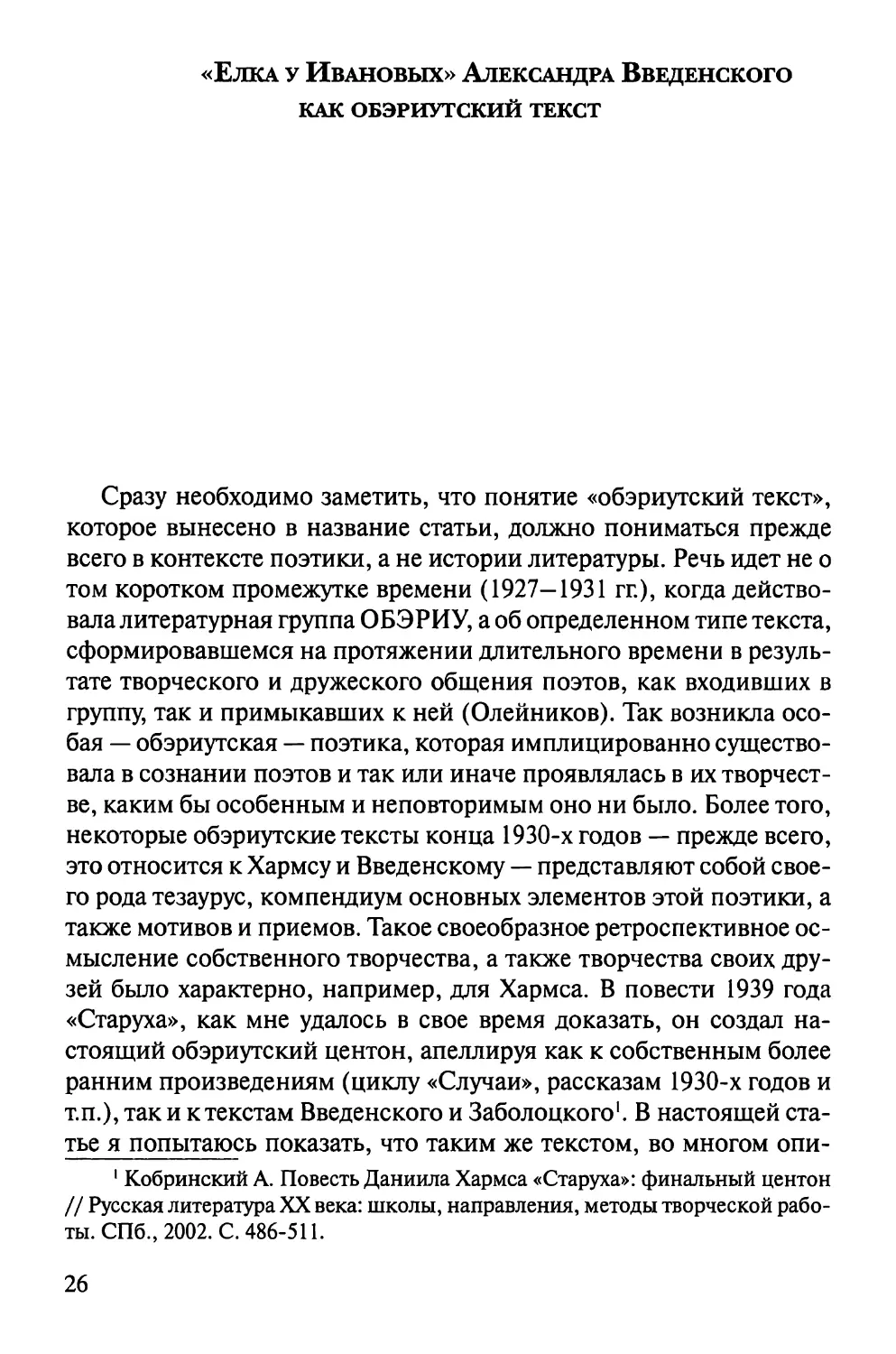 «Елка у Ивановых» Александра Введенского как обэриутский текст
