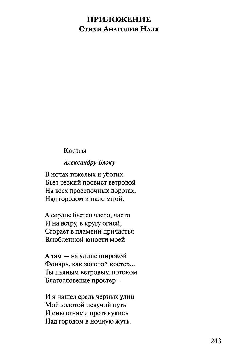 Приложение. Стихи Анатолия Наля
