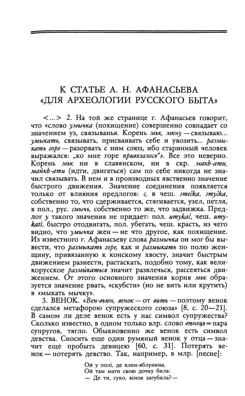 К статье А. Н. Афанасьева «Для археологии русского быта»