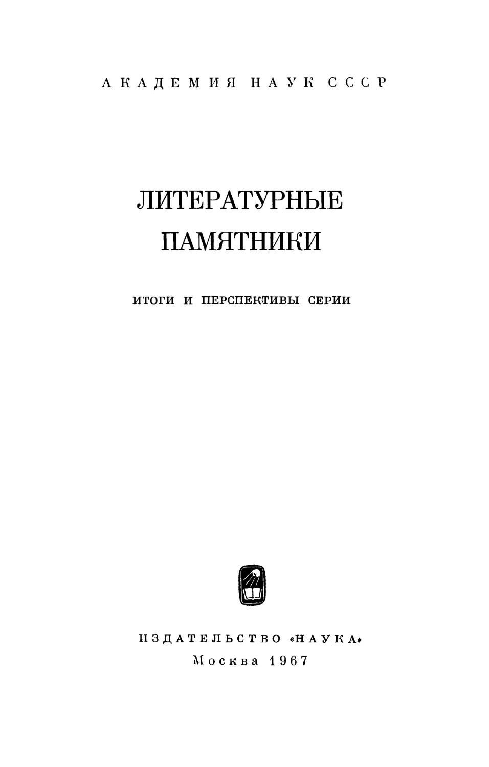 Литературные памятники: итоги и перспективы серии - 1967