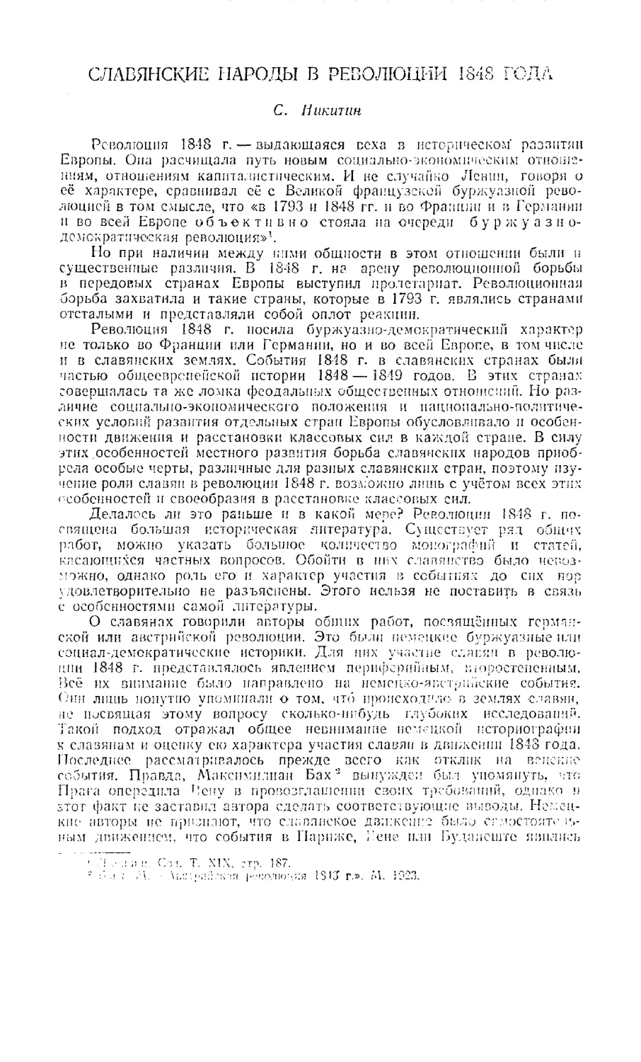 Никитин С. — Славянские народы в революции 1848 года