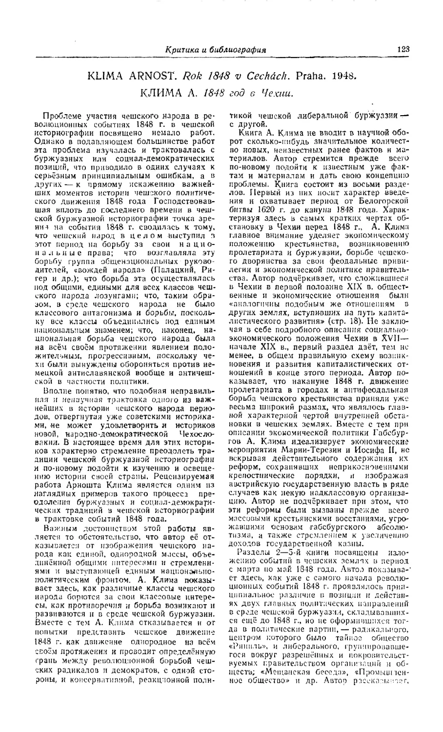 Удальцов И. — Клима А. 1848 год в Чехии