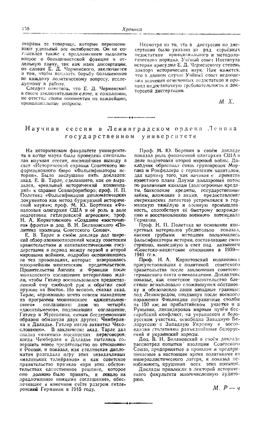 М. Р-ч. — Научная сессия в Ленинградском ордена Ленина государственном университете