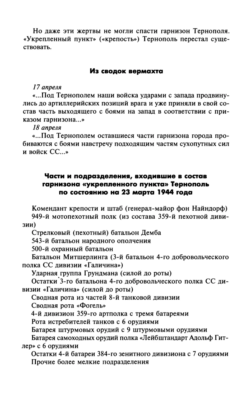 Из сводок вермахта
Части и подразделения, входившие в состав гарнизона «укрепленного пункта» Тернополь по состоянию на 23 марта 1944 года