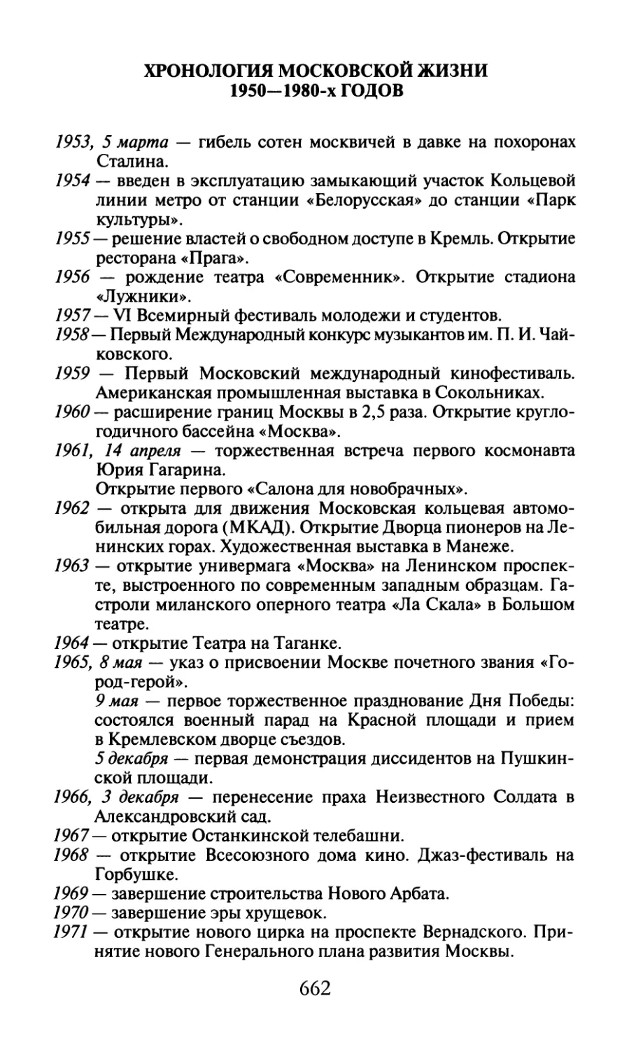 Хронология московской жизни 1950—1980-х годов