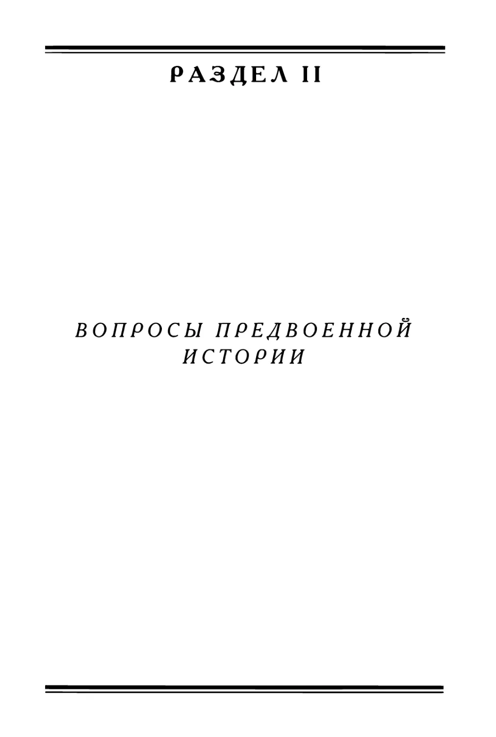 II. Вопросы предвоенной истории