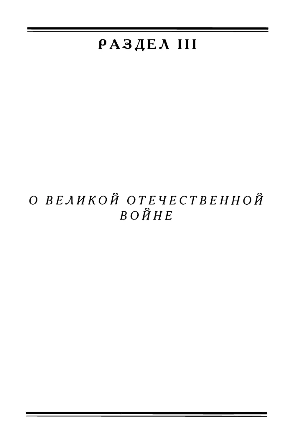 III. О Великой Отечественной войне