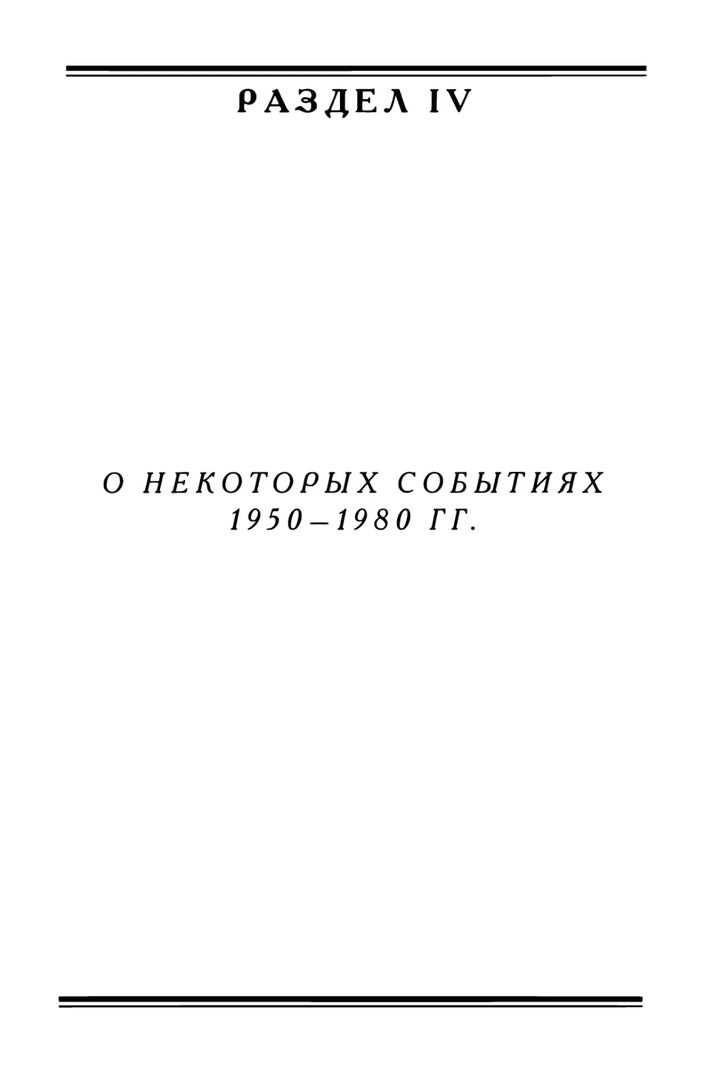 IV. О некоторых событиях 1950-1980 гг