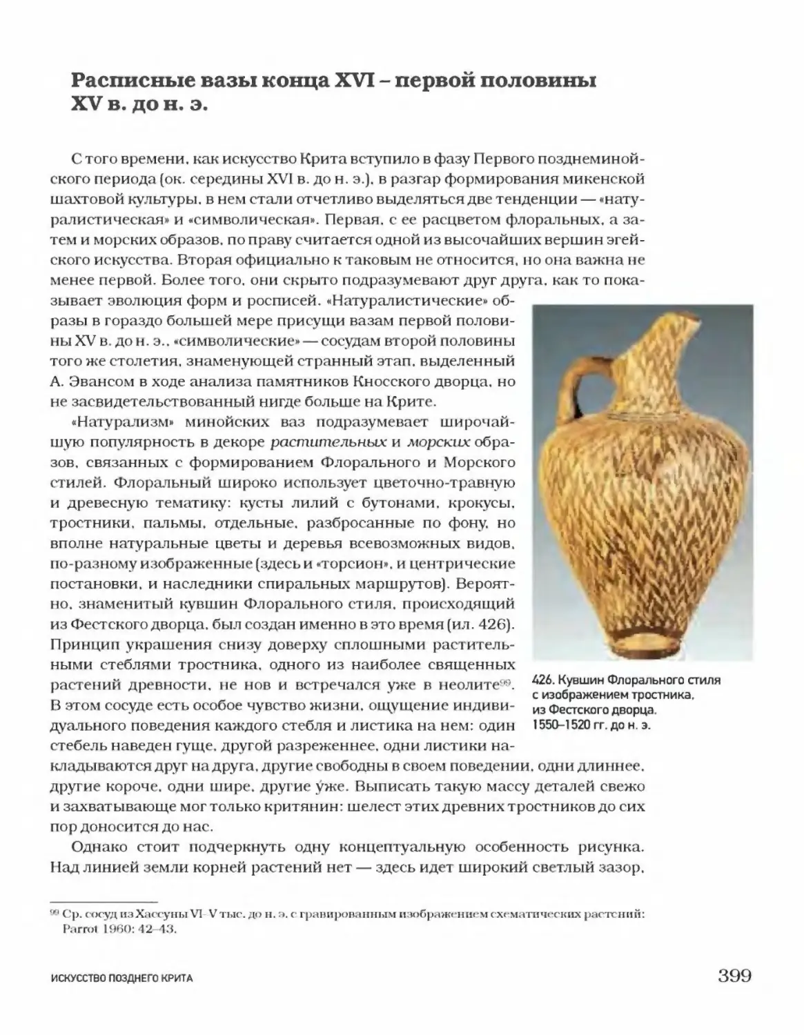 Расписные вазы конца XVI — первой половины XV в. до н. э.