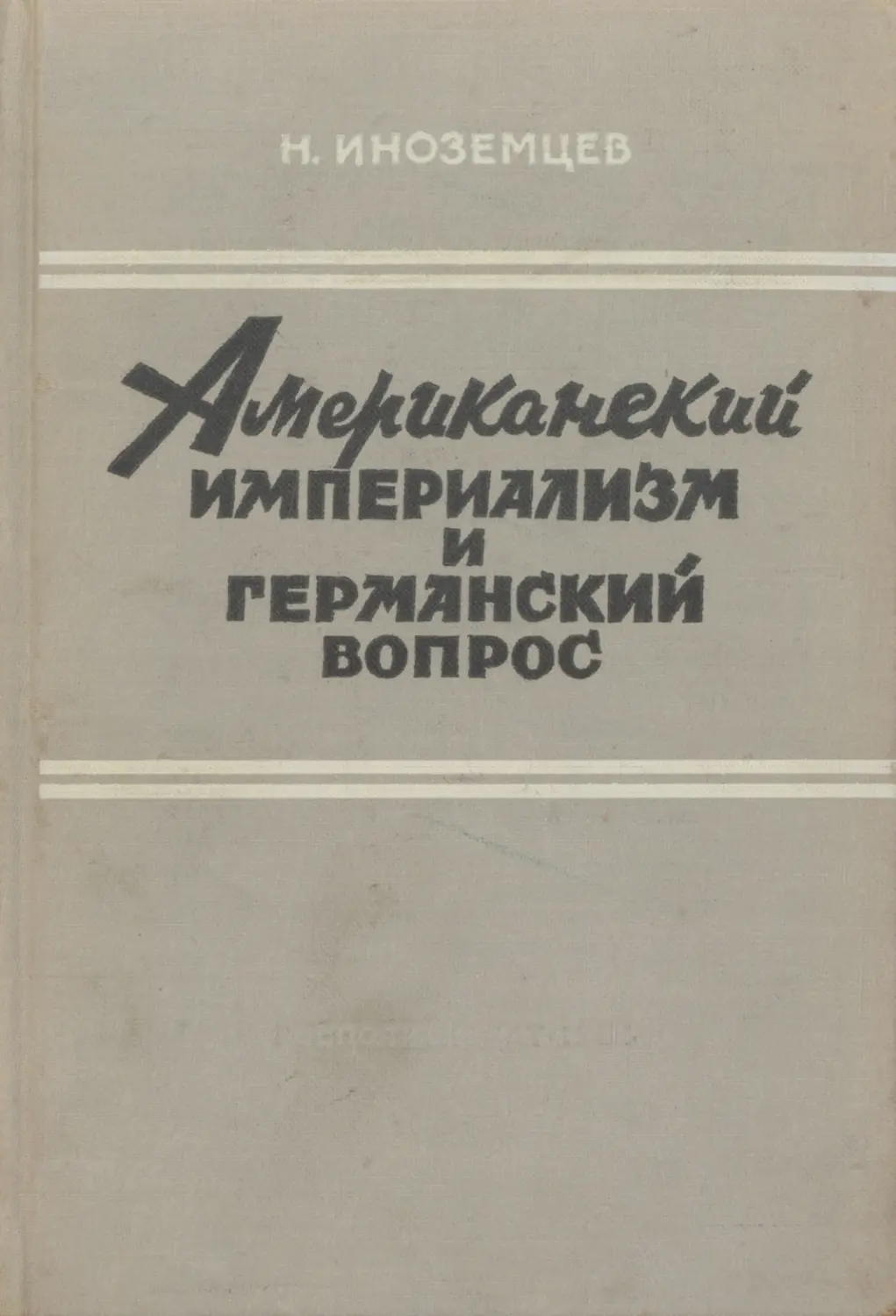 Германский вопрос 1945-1949. Н Н Иноземцев книги. Договоры касающиеся германского вопроса. Висков союзники и германский вопрос.