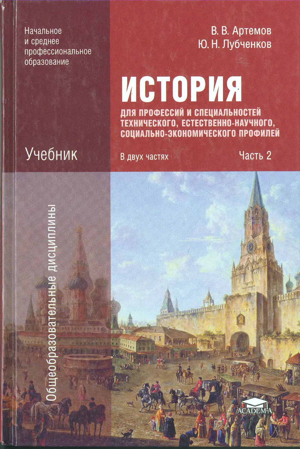 Учебник истории высшее образование. Учебник истории СПО Артемов лубченков для среднего. История 10-11 класс Артемов лубченков.