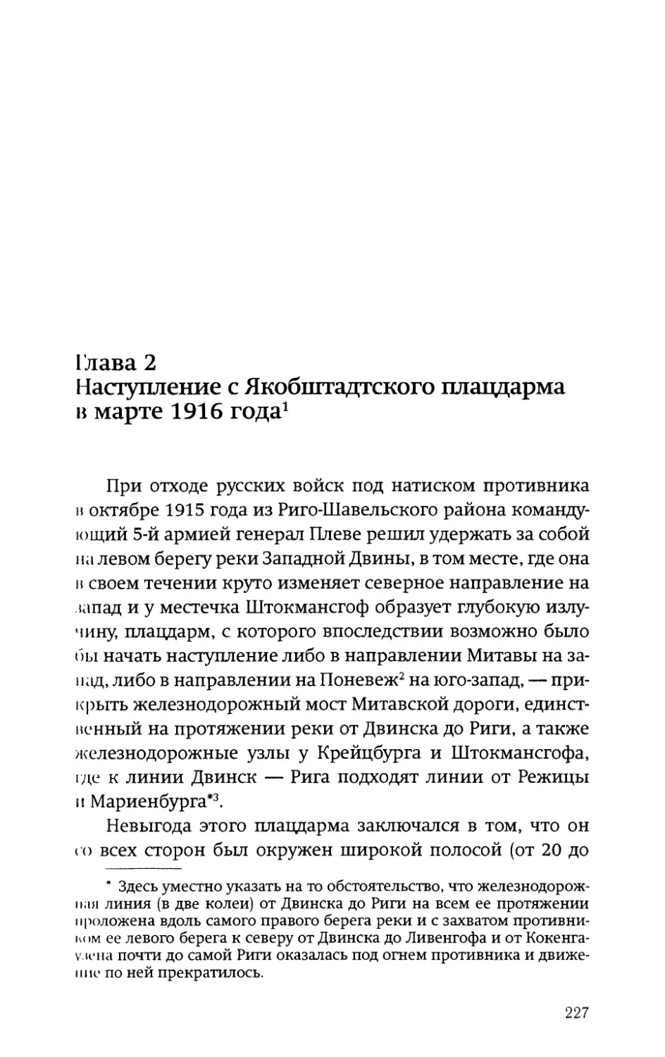 Глава 2. Наступление с Якобштадтского плацдарма в марте 1916 года