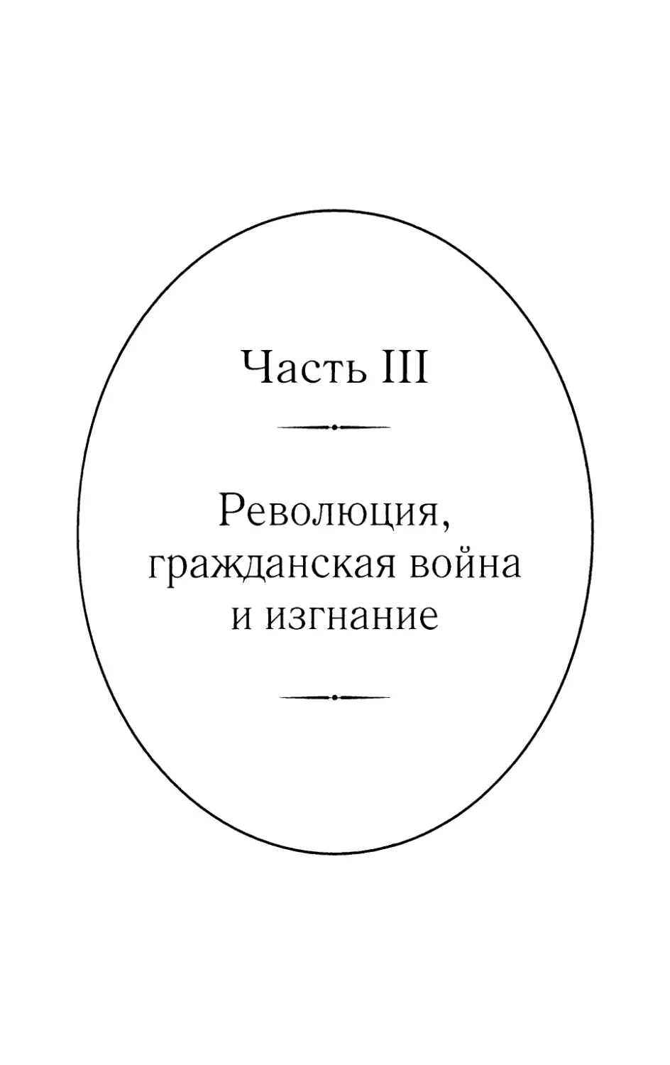 Часть III. Революция, Гражданская война и изгнание