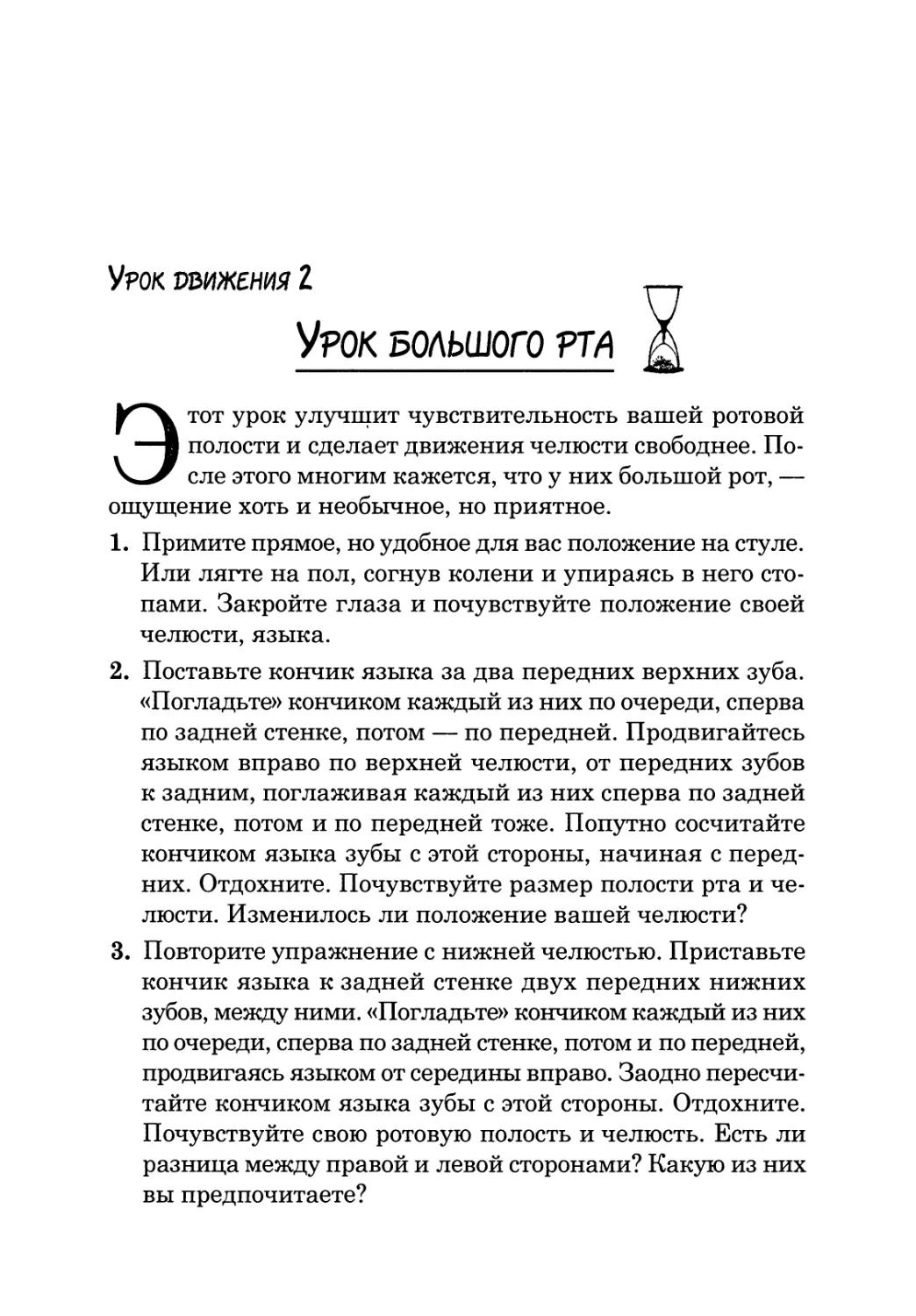 Урок движения 2. Урок большого рта