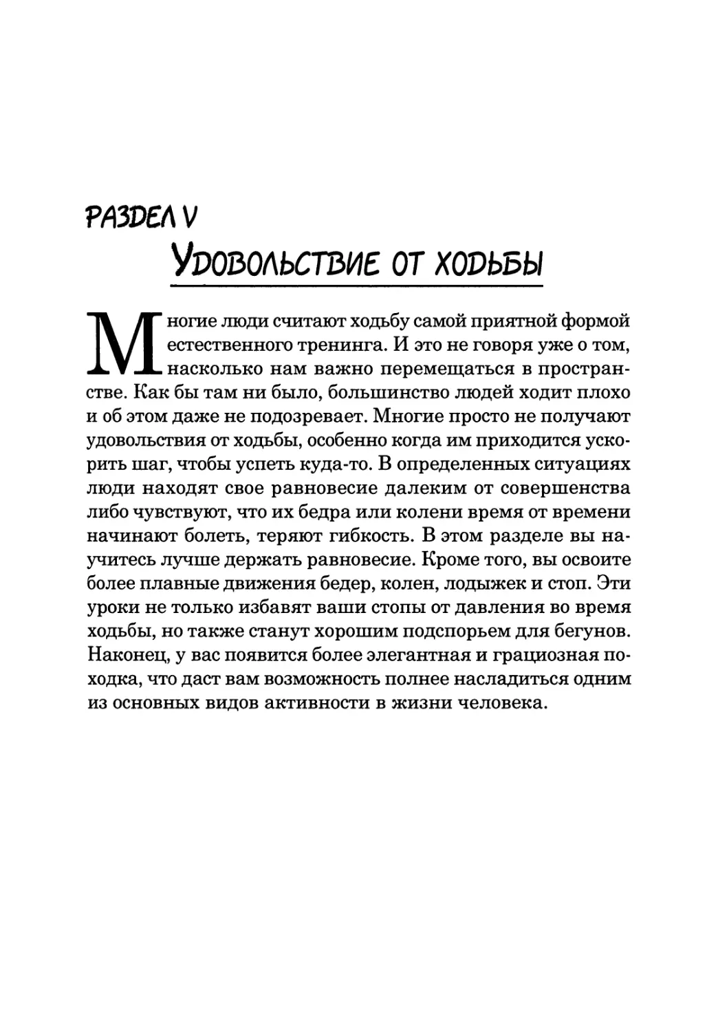 Раздел V. Удовольствие от ходьбы