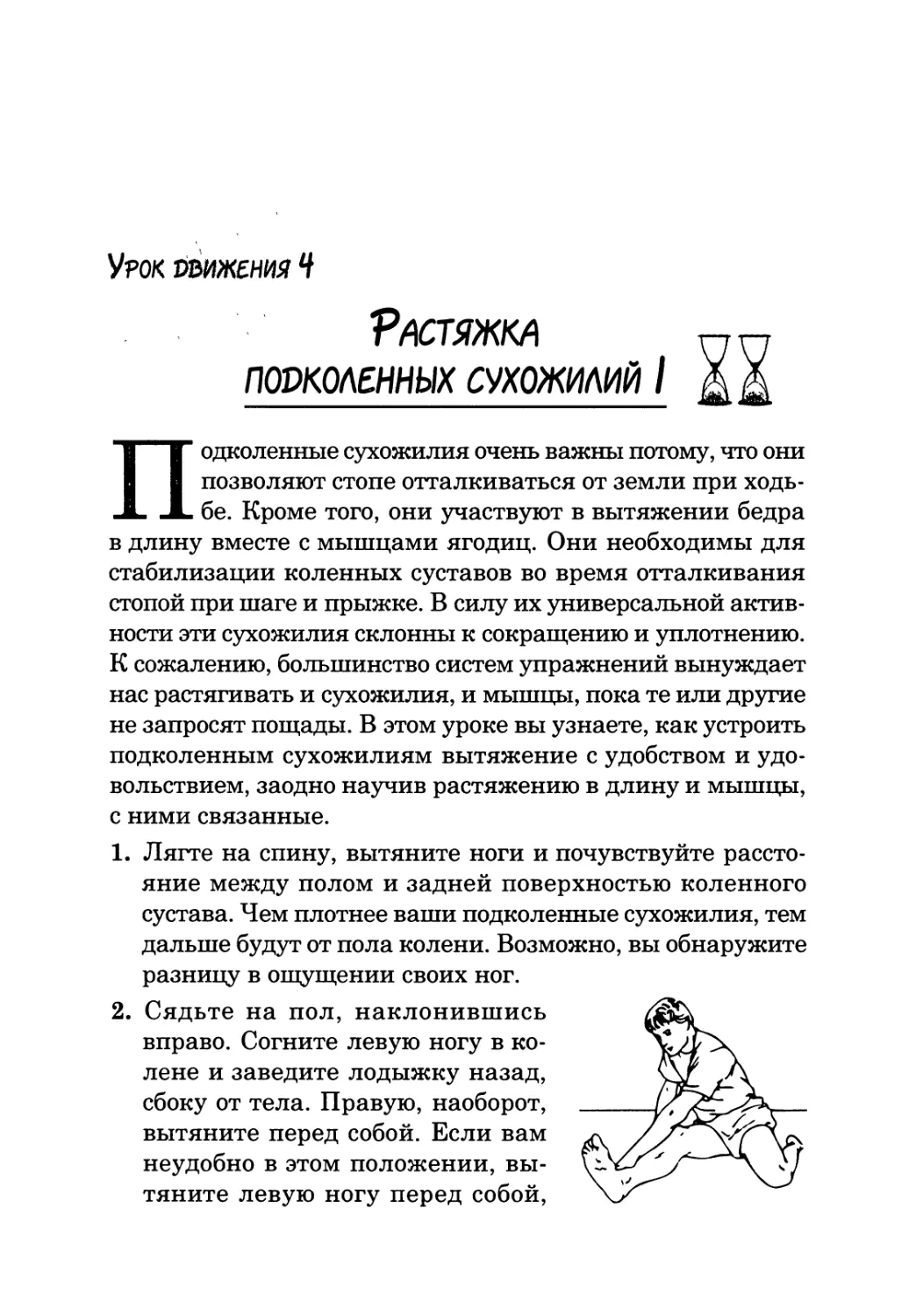 Урок движения 4. Растяжка подколенных сухожилий I