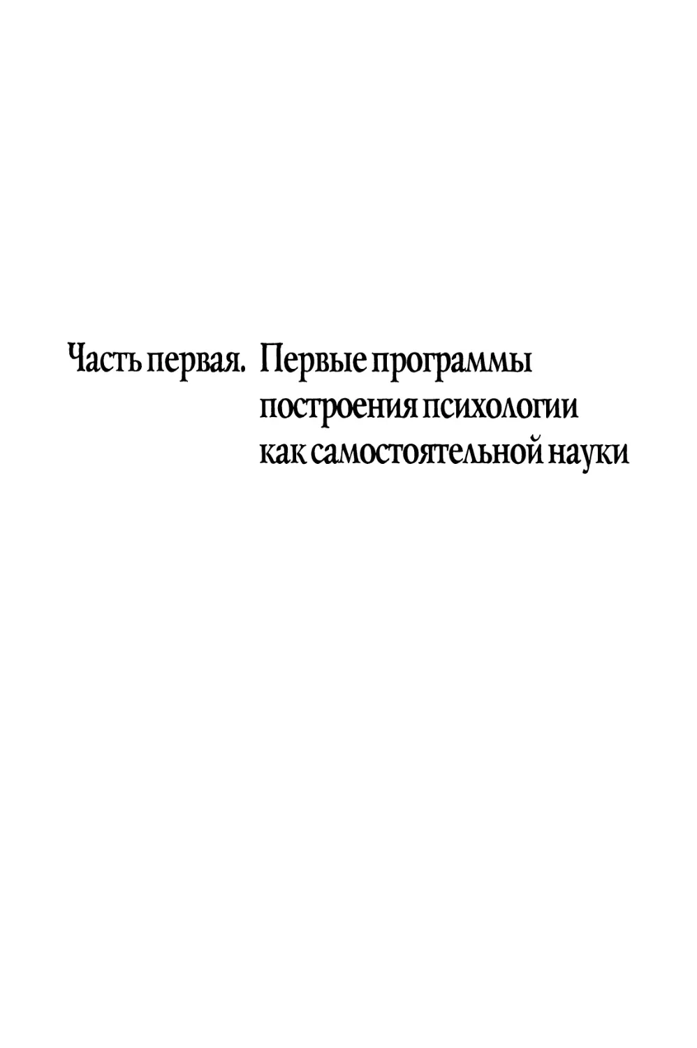 Часть первая. Первые программы построения психологии как самостоятельной науки