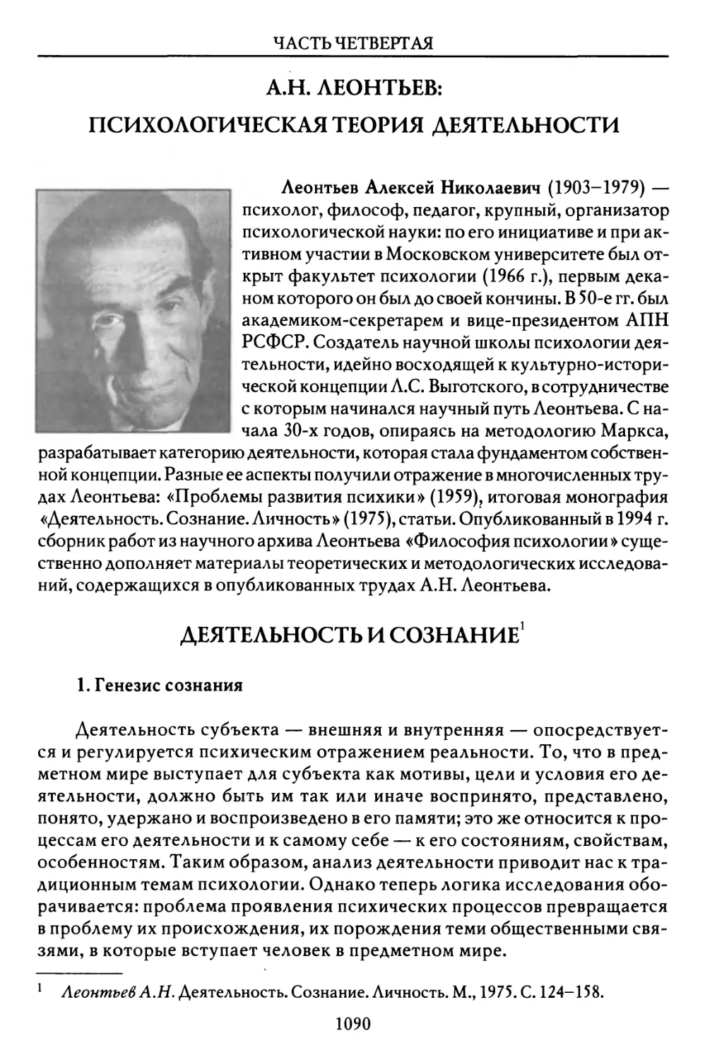 А.Н. Леонтьев: Психологическая теория деятельности