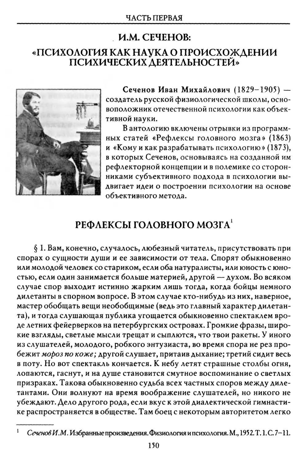 И.М. Сеченов: «Психология как наука о происхождении психических деятельностей»