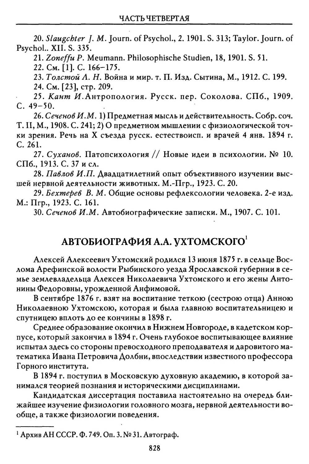 Автобиография A.A. Ухтомского