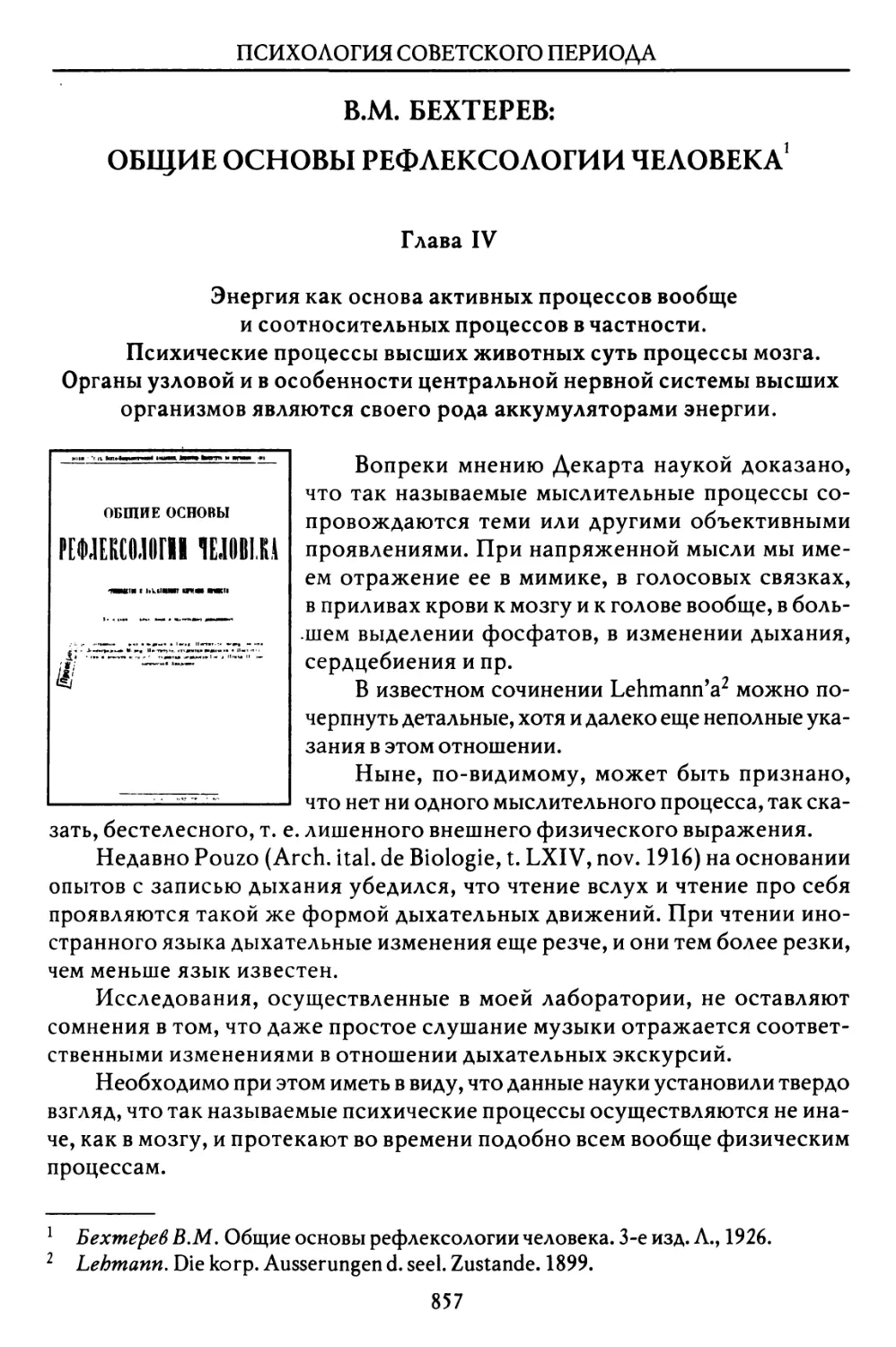 В.М. Бехтерев. Общие основы рефлексологии человека